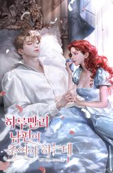 하루빨리 남편이 죽어야 하는데 표지 이미지