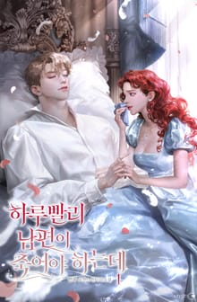하루빨리 남편이 죽어야 하는데