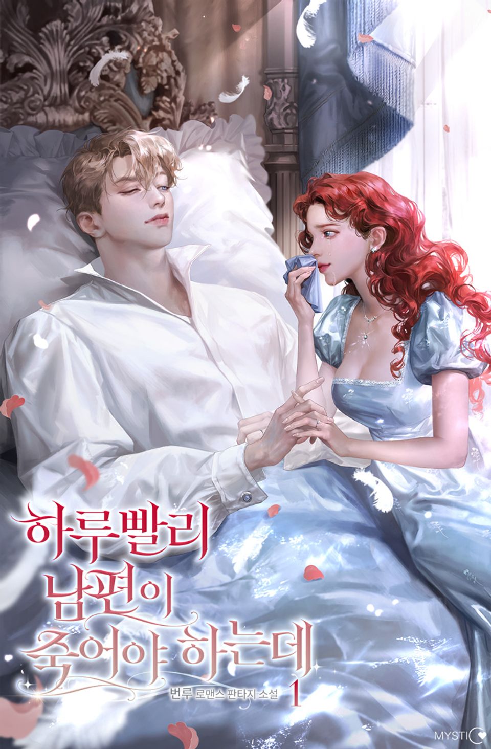 하루빨리 남편이 죽어야 하는데 1권