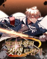 전직 마왕의 갓생 도전기 표지 이미지
