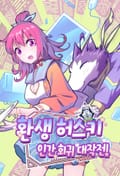 환생 허스키, 인간 회귀 대작전! 1화