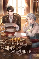 피폐물 원작의 해피엔딩을 써보려 합니다 표지 이미지