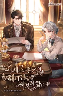 피폐물 원작의 해피엔딩을 써보려 합니다