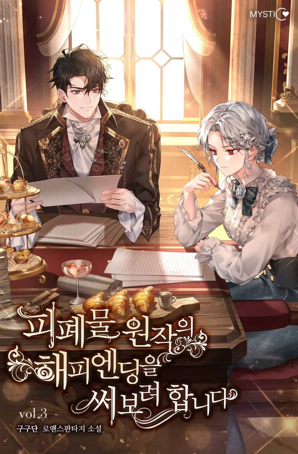 피폐물 원작의 해피엔딩을 써보려 합니다 3권