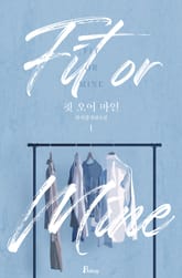 핏 오어 마인 (Fit or Mine) 표지 이미지