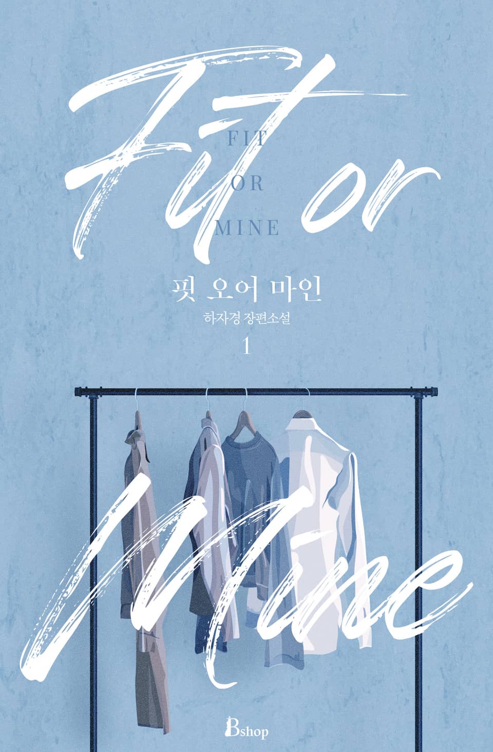 핏 오어 마인 (Fit or Mine) 1권