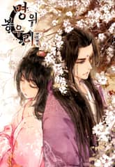 명의 봉우리 : 태자의 연인 표지 이미지