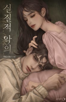실질적 악의(actual malice) (15세 이용가)