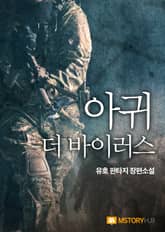 아귀-더 바이러스 표지 이미지