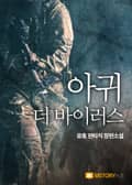 아귀-더 바이러스 6화