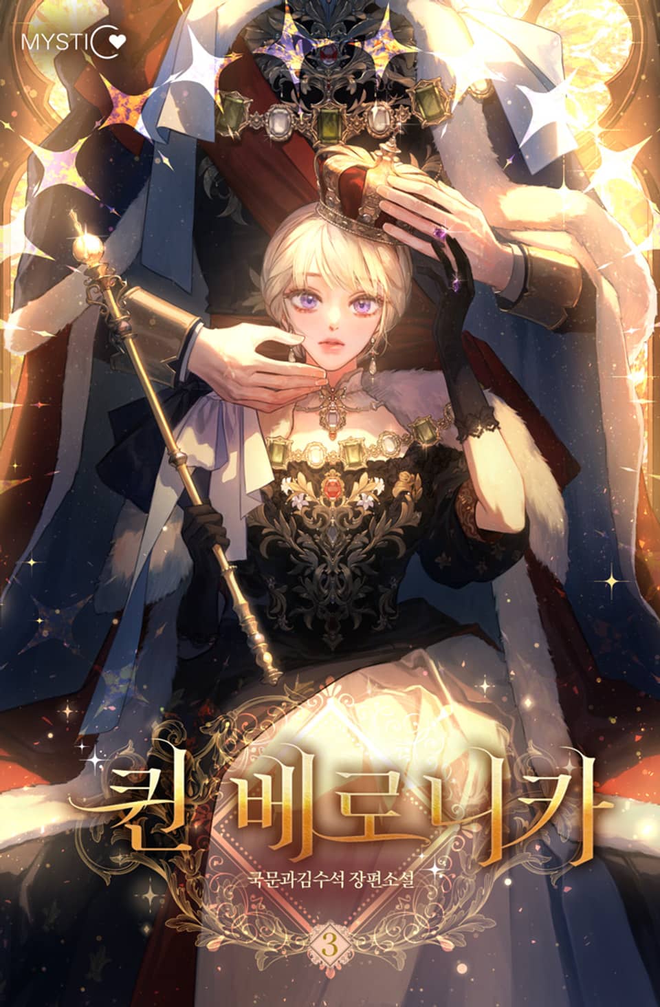 퀸 베로니카 3권