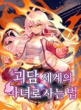 괴담 세계의 마녀로 사는 법 표지 이미지