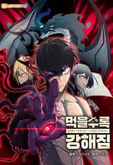 먹을수록 강해짐 표지 이미지