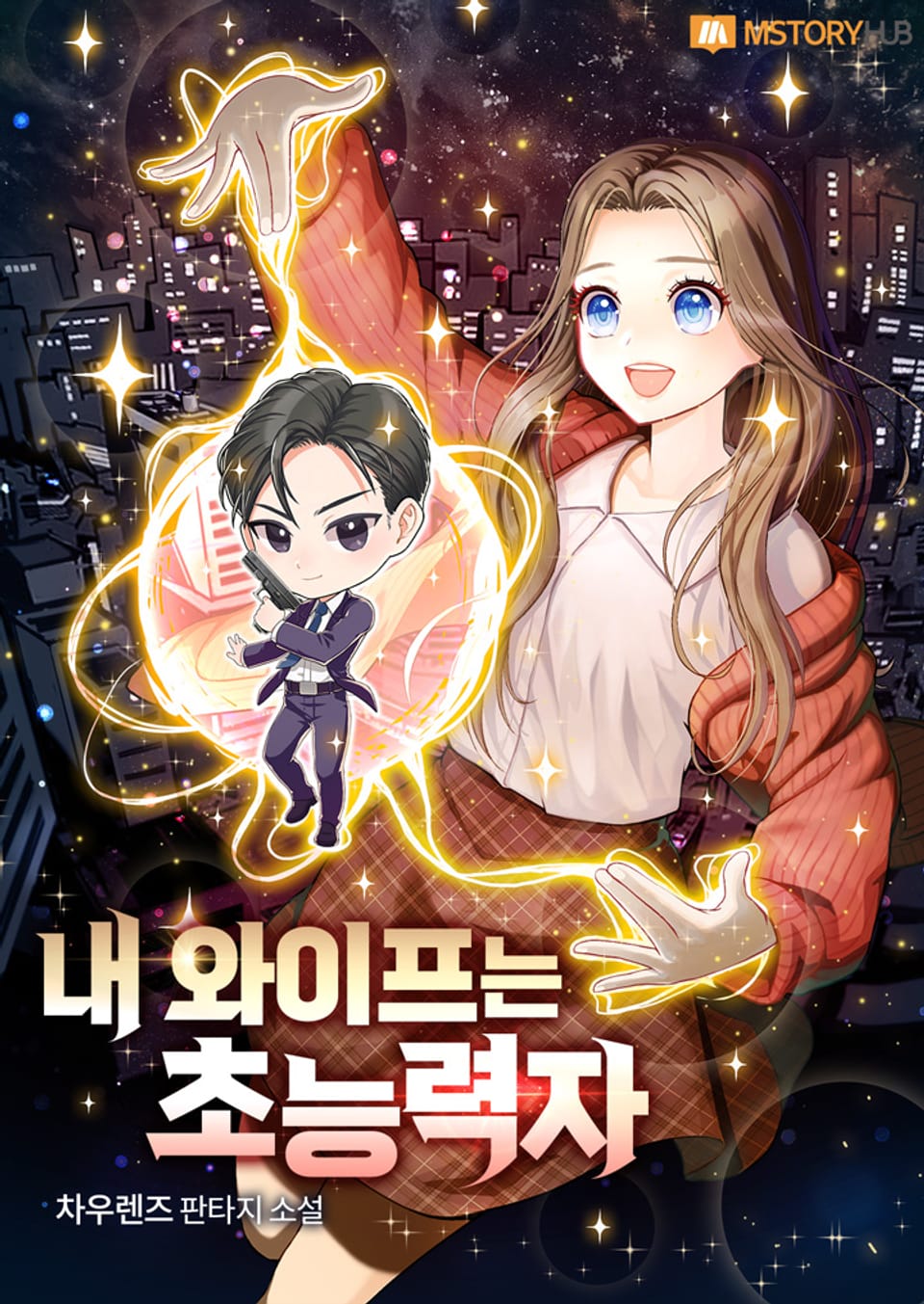 내 와이프는 초능력자 3권