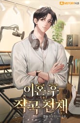 이혼 후 작곡 천재 표지 이미지