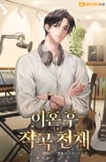 이혼 후 작곡 천재 20화