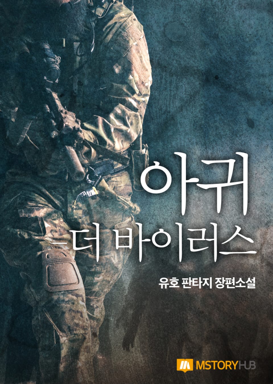 아귀-더 바이러스 3권