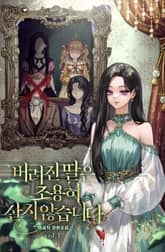 버려진 딸은 조용히 살지 않습니다 표지 이미지