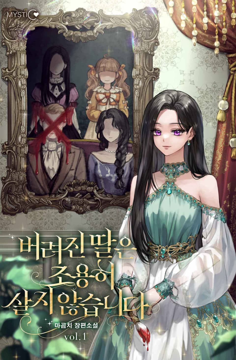 버려진 딸은 조용히 살지 않습니다 1권