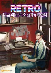 미국 레트로 소설가가 되었다 표지 이미지