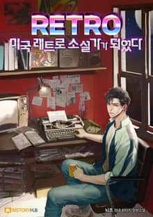 미국 레트로 소설가가 되었다