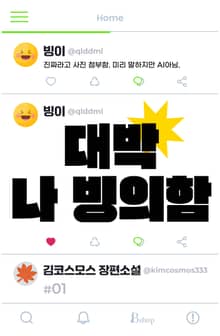 대박 나 빙의함