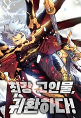 최강 고인물, 귀환하다! 표지 이미지