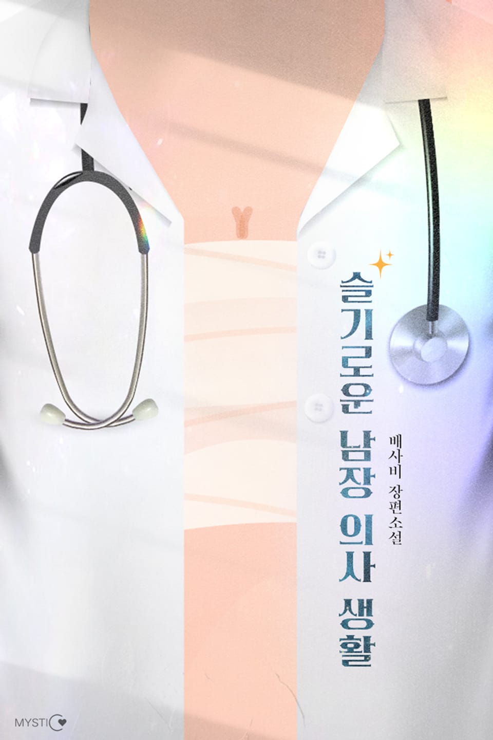 슬기로운 남장 의사 생활 4권 (완결)