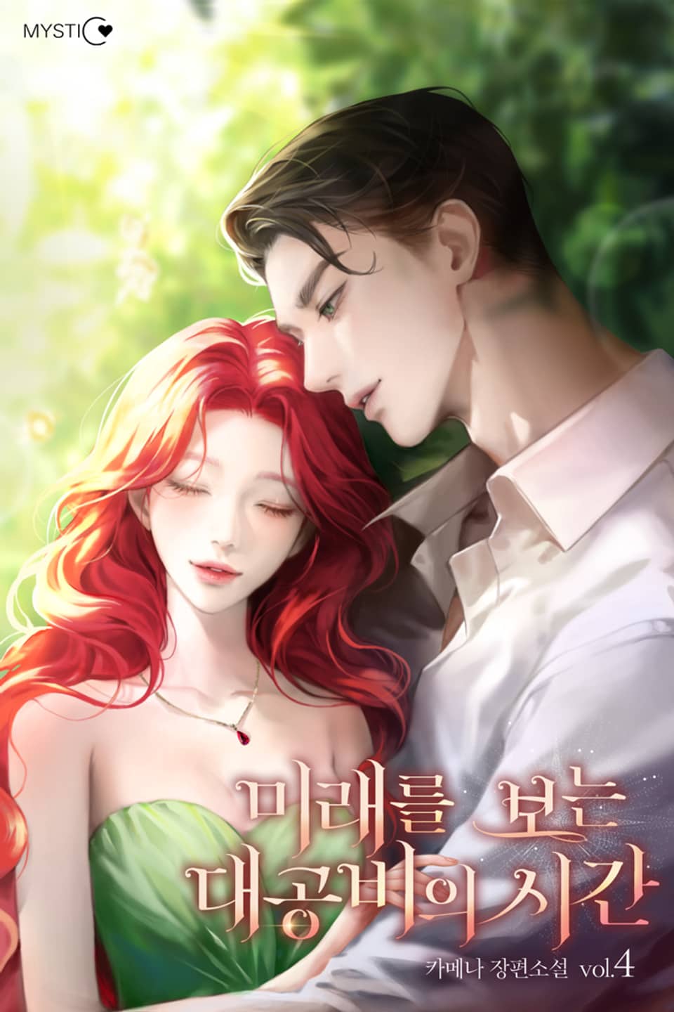 미래를 보는 대공비의 시간 4권