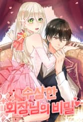 수상한 회장님의 비밀 표지 이미지