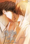 갱생의 여지 [개정판] 프롤로그