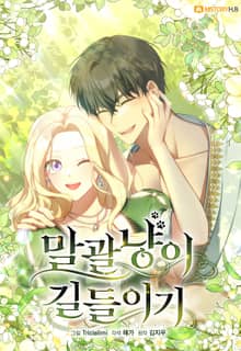 말괄냥이 길들이기