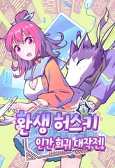 환생 허스키, 인간 회귀 대작전! 표지 이미지