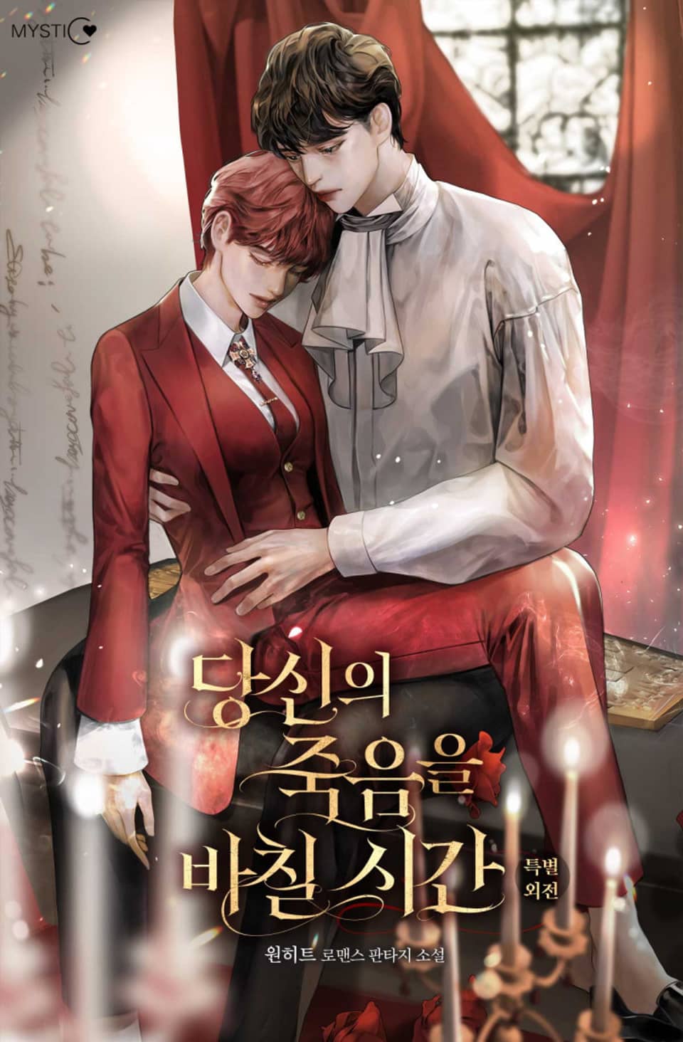 당신의 죽음을 바칠 시간 (특별 외전)