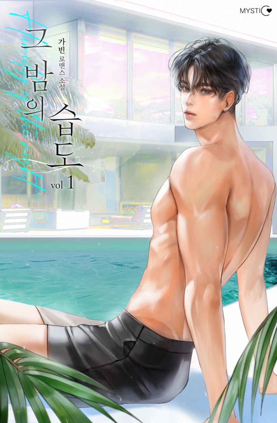 그 밤의 습도 1권