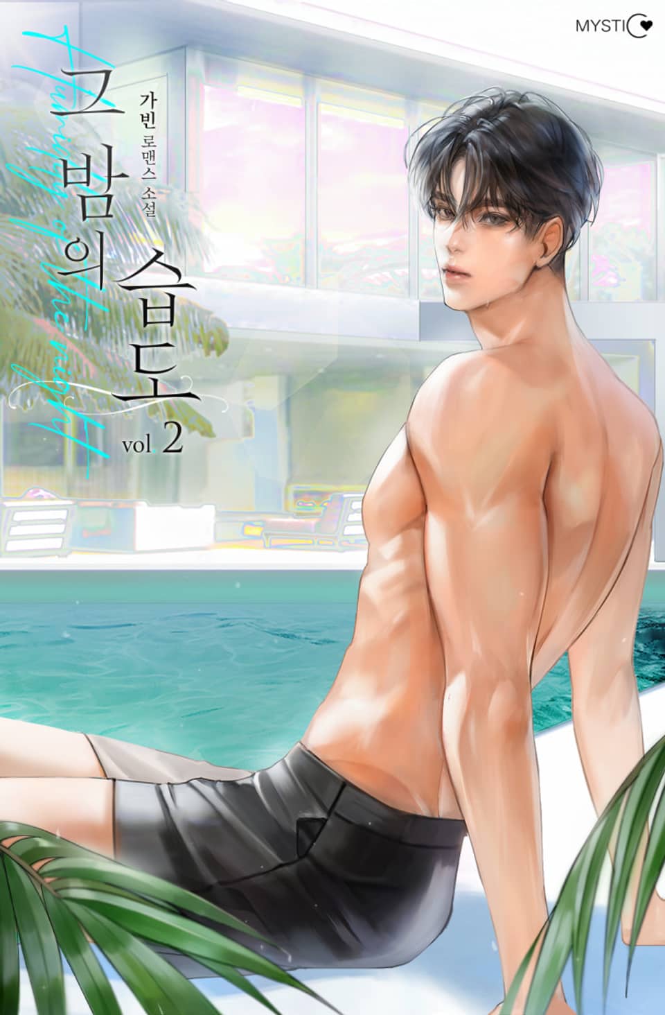 그 밤의 습도 2권