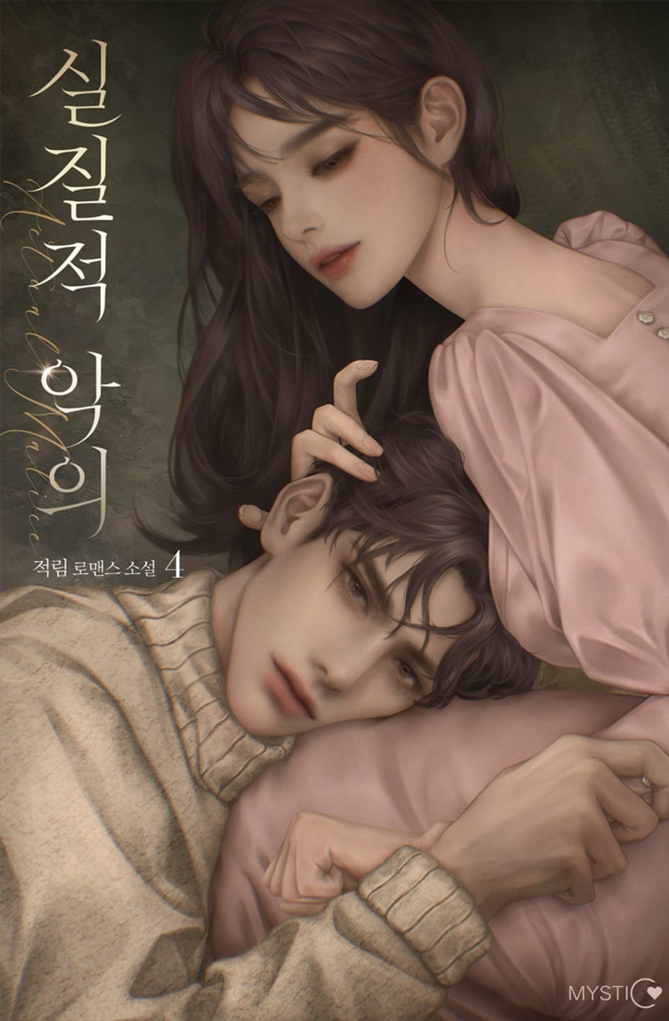 실질적 악의(actual malice) (15세 이용가) 4권 (완결)