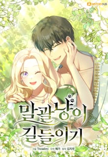 말괄냥이 길들이기