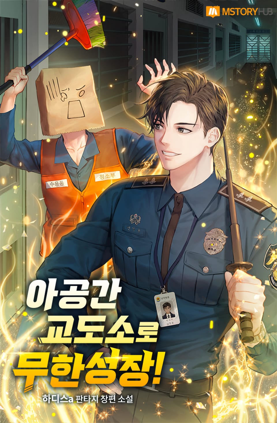 아공간 교도소로 무한성장! 7권