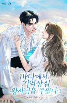 바다에서 기억상실 왕자님을 주웠다