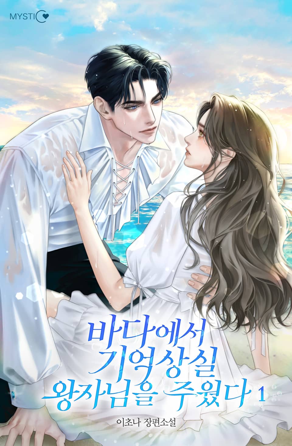 바다에서 기억상실 왕자님을 주웠다 1권