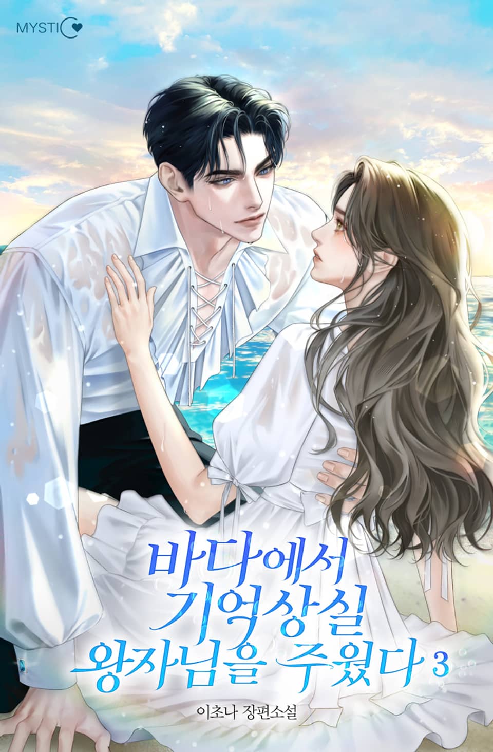 바다에서 기억상실 왕자님을 주웠다 3권