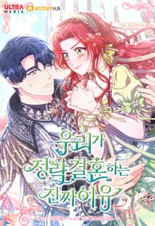 우리가 정략결혼 하는 진짜 이유