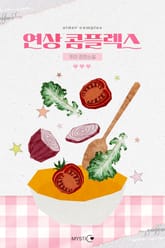 연상 콤플렉스 표지 이미지