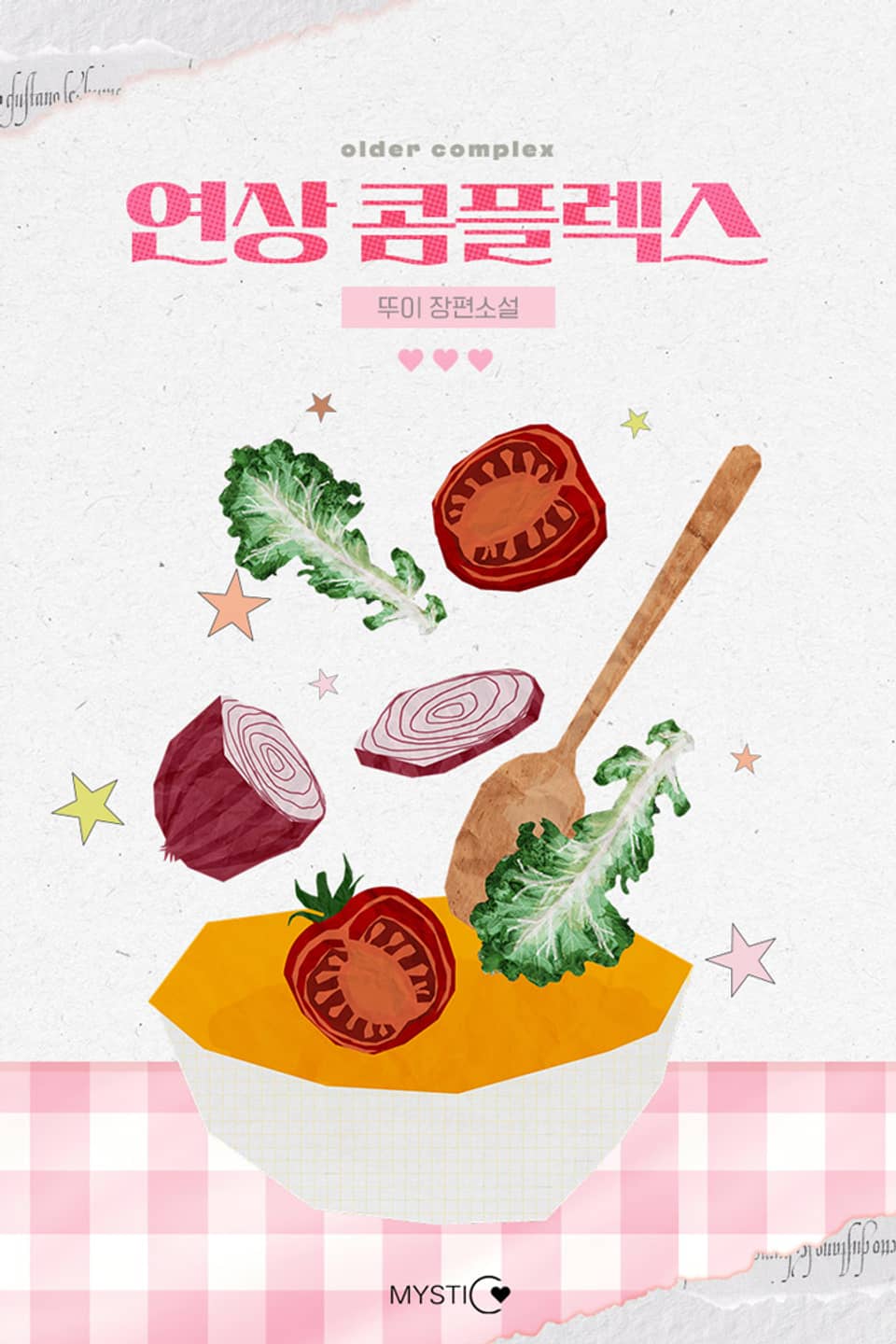 연상 콤플렉스 2권