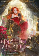 나의 적들에게 낙원은 없다 1부 1권