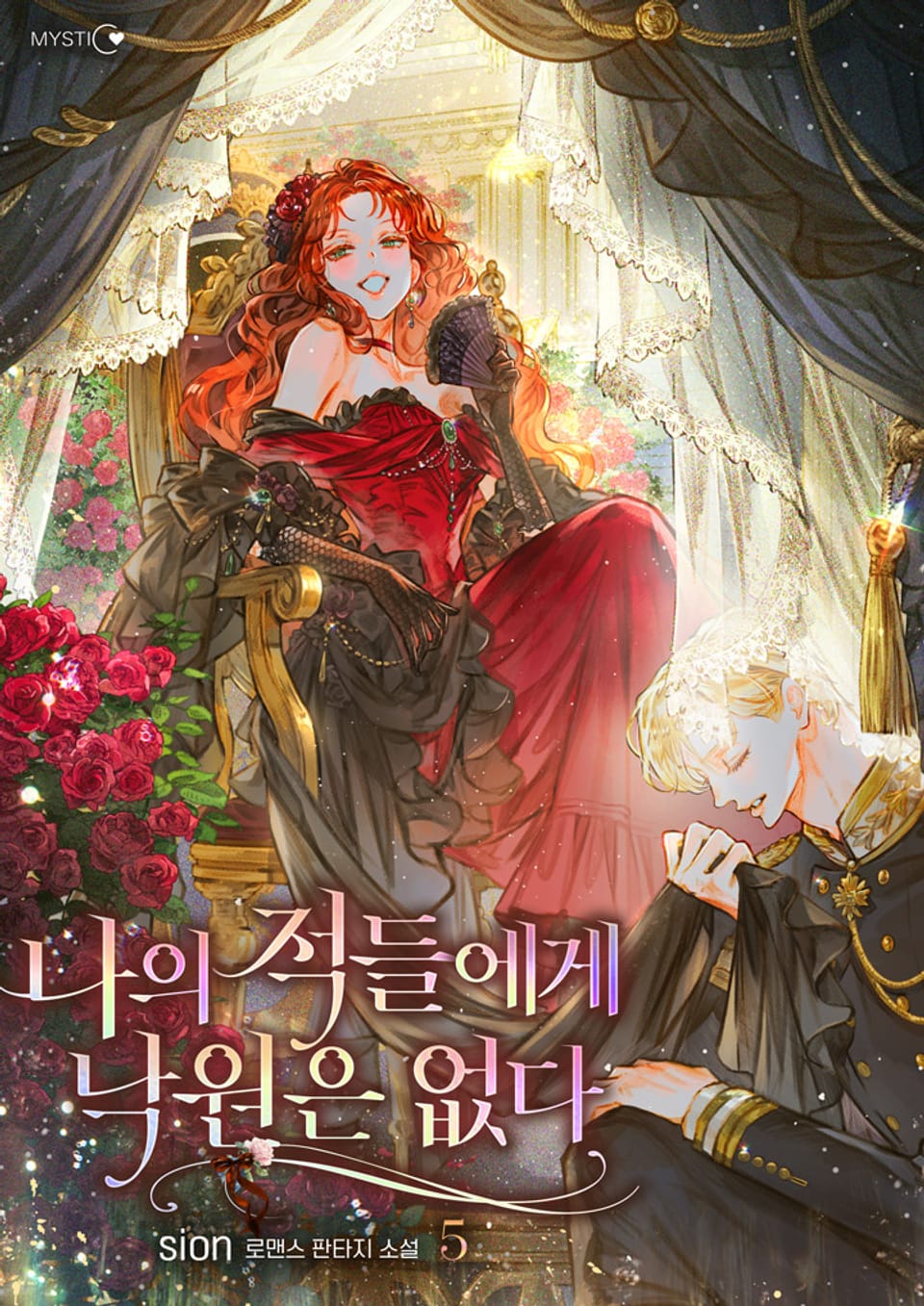 나의 적들에게 낙원은 없다 2부 2권