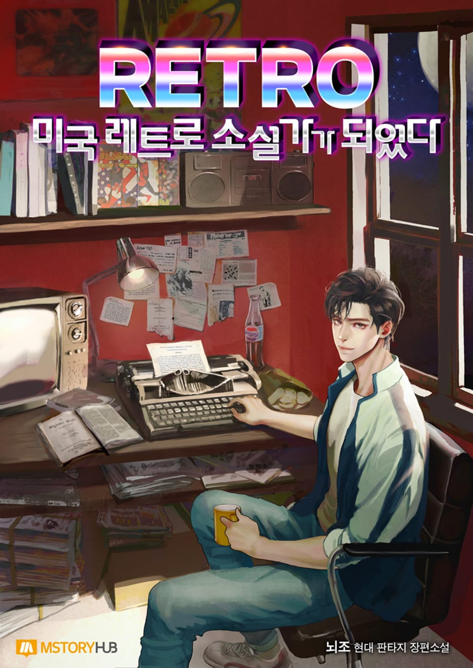 미국 레트로 소설가가 되었다 1권