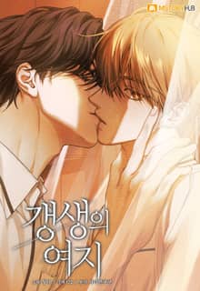 갱생의 여지 [개정판]