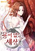 용이 없는 세상 3화